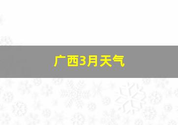 广西3月天气