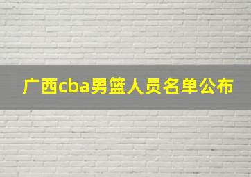 广西cba男篮人员名单公布