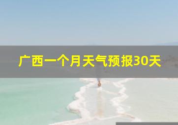 广西一个月天气预报30天