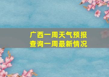 广西一周天气预报查询一周最新情况