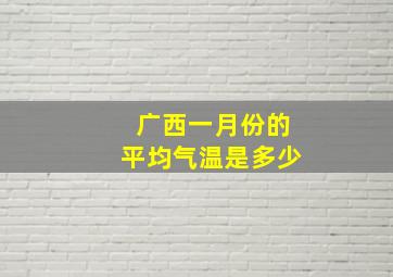 广西一月份的平均气温是多少