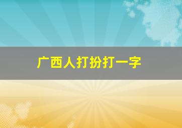 广西人打扮打一字