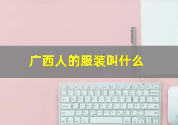 广西人的服装叫什么