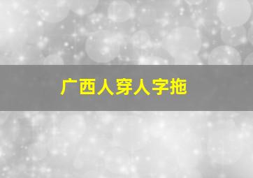 广西人穿人字拖