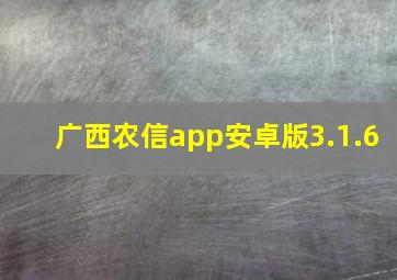 广西农信app安卓版3.1.6