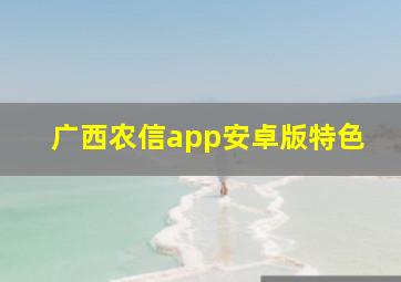 广西农信app安卓版特色