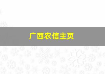 广西农信主页