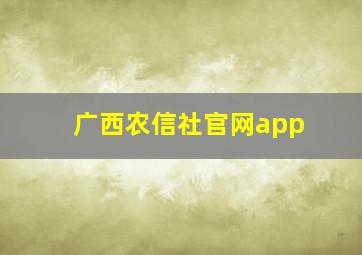 广西农信社官网app