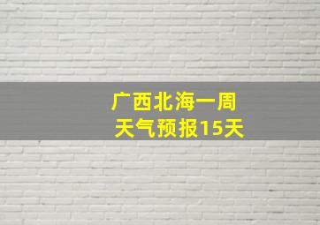 广西北海一周天气预报15天