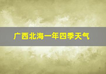 广西北海一年四季天气