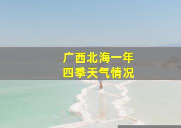 广西北海一年四季天气情况