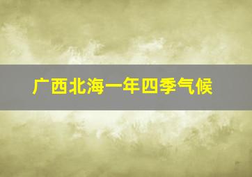 广西北海一年四季气候