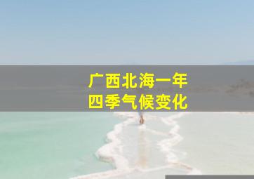 广西北海一年四季气候变化