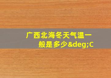 广西北海冬天气温一般是多少°C