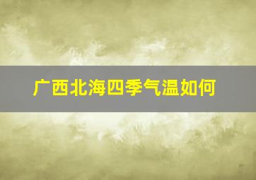 广西北海四季气温如何