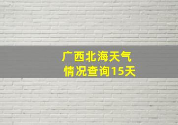 广西北海天气情况查询15天