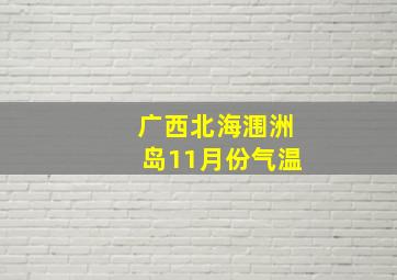 广西北海涠洲岛11月份气温