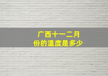 广西十一二月份的温度是多少