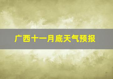 广西十一月底天气预报