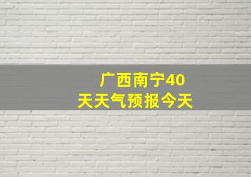 广西南宁40天天气预报今天