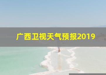 广西卫视天气预报2019