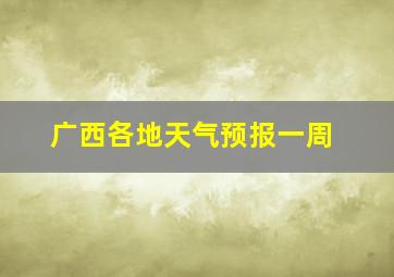 广西各地天气预报一周