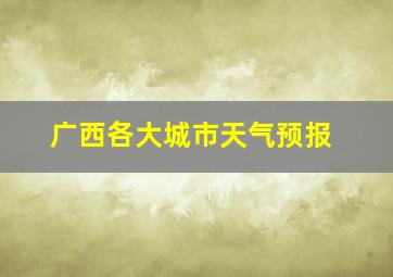 广西各大城市天气预报