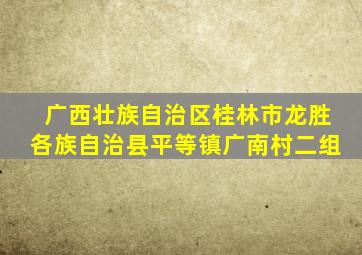 广西壮族自治区桂林市龙胜各族自治县平等镇广南村二组