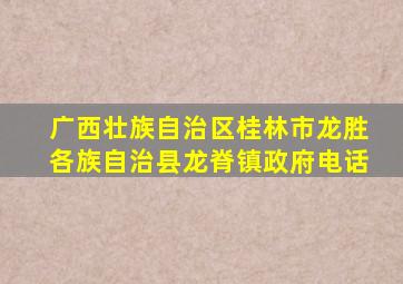 广西壮族自治区桂林市龙胜各族自治县龙脊镇政府电话