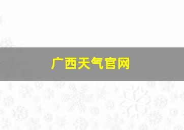 广西天气官网