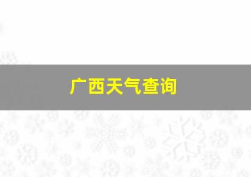 广西天气查询