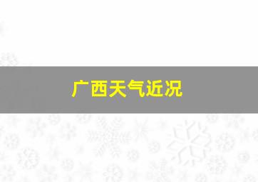 广西天气近况