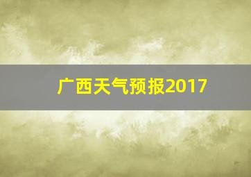 广西天气预报2017