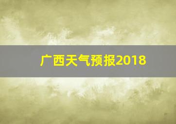 广西天气预报2018