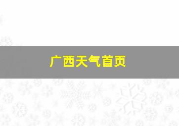 广西天气首页