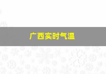 广西实时气温