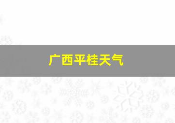 广西平桂天气