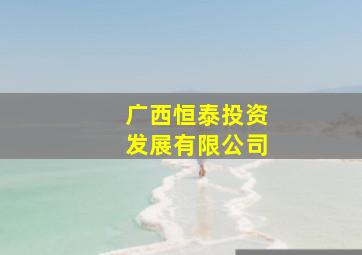 广西恒泰投资发展有限公司