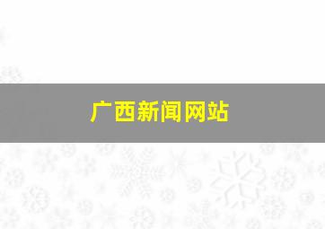 广西新闻网站