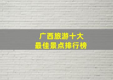 广西旅游十大最佳景点排行榜