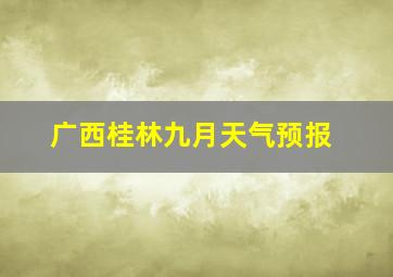 广西桂林九月天气预报