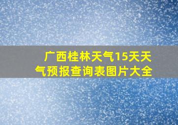 广西桂林天气15天天气预报查询表图片大全