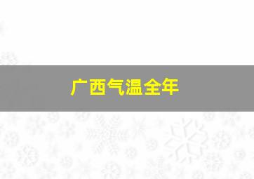 广西气温全年