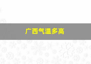 广西气温多高