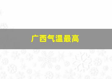 广西气温最高