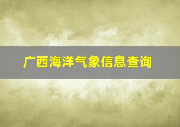 广西海洋气象信息查询