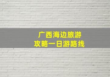 广西海边旅游攻略一日游路线