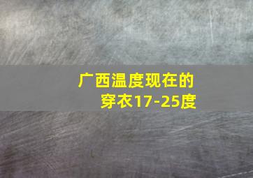 广西温度现在的穿衣17-25度