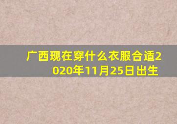 广西现在穿什么衣服合适2020年11月25日出生