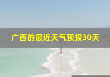 广西的最近天气预报30天